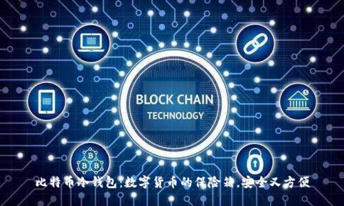 比特币冷钱包：数字货币的保险箱，安全又方便