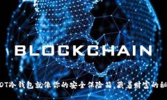 “USDT冷钱包就像你的安全保险箱，藏着财富的秘
