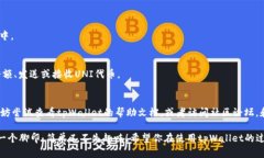 在最新版的tpWallet中添加UNI（Uniswap）代币是一个