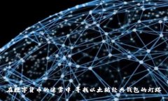 在数字货币的迷雾中，寻找以太坊经典钱包的灯
