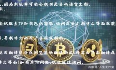 如果你想要将TP冷钱包的界面或内容转换为中文，