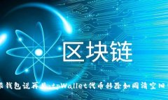 跟钱包说再见：tpWallet代币移除如同清空旧梦