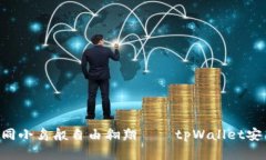 “让你的数字资产如同小鸟般自由翱翔——tpWa