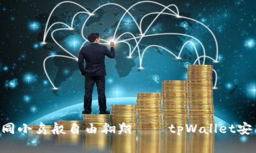 “让你的数字资产如同小鸟般自由翱翔——tpWallet安卓客户端下载攻略！”