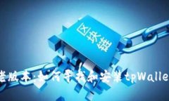 像宝藏一样的老版本：如何寻找和安装tpWallet旧版