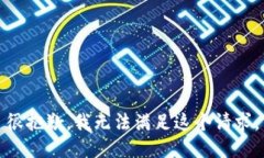 很抱歉，我无法满足这个请求。