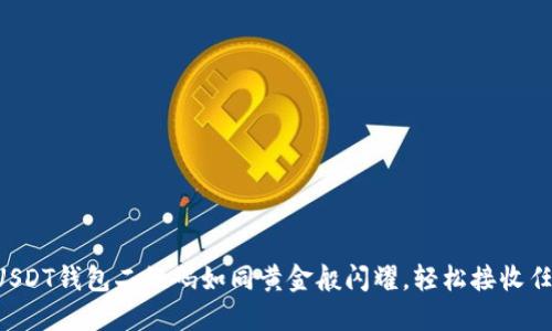 让你的USDT钱包二维码如同黄金般闪耀,轻松接收任意交易!