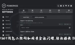 让你的USDT钱包二维码如同黄金般闪耀，轻松接收