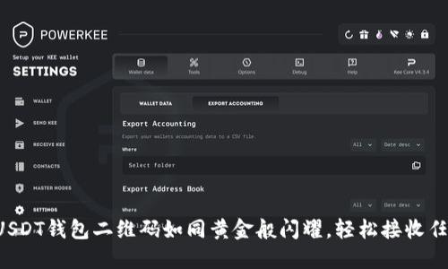 让你的USDT钱包二维码如同黄金般闪耀,轻松接收任意交易!