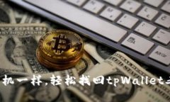 像时光机一样，轻松找回tpWallet老版本！