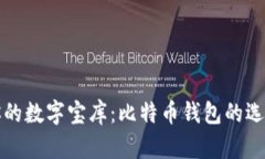 打造你的数字宝库：比特币钱包的选购指南
