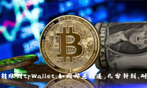 比特币转账到tpWallet:如同邮差投递,几分钟到,耐心等候