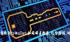 比特币转账到tpWallet：如同邮差投递，几分钟到，