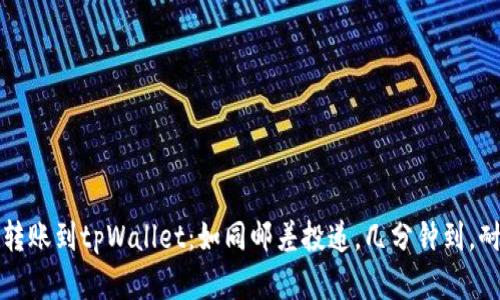比特币转账到tpWallet:如同邮差投递,几分钟到,耐心等候