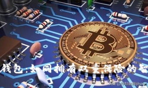 两个以太坊钱包:如同拥有双重保险的智能投资工具