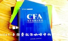 提币到tpWallet：手续费就像咖啡中的奶泡，轻松让