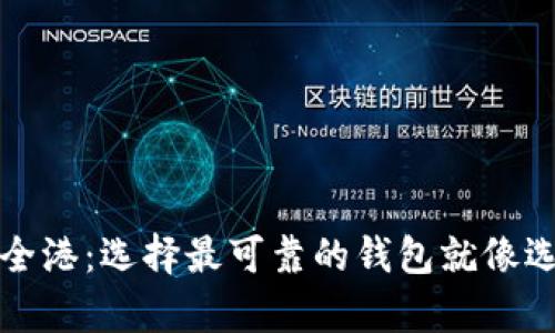 泰达币的安全港：选择最可靠的钱包就像选对船只航行
