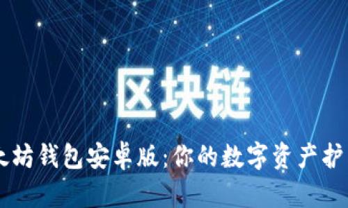 以太坊钱包安卓版：你的数字资产护卫星