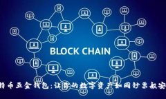 比特币五金钱包：让你的数字资产如同钞票般安