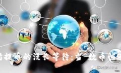 hibaobi以太坊提币的漫长等待：当“数币快递”迟