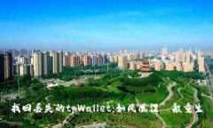 找回丢失的tpWallet：如凤凰涅槃般重生
