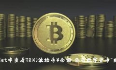 如何在tpWallet中查看TRX（波场币）余额：你的数字