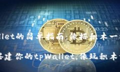 安装tpWallet的简单指南：像搭积木一样轻松上手一