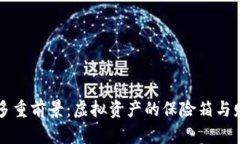以太坊钱包的多重前景：虚拟资产的保险箱与财