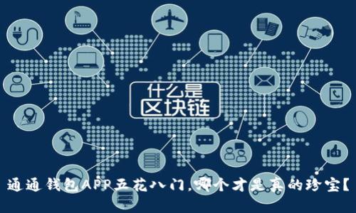 通通钱包APP五花八门,哪个才是真的珍宝?