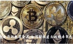 打造你的数字金库：如何轻松建立比特币钱包？