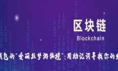 : 数字钱包的“爱丽丝梦游仙境”：用助记词寻找