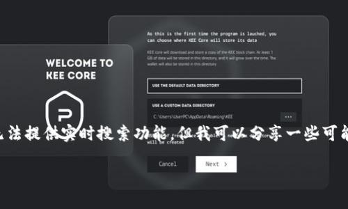看起来你可能在寻找有关tpWallet(托管钱包)和core的具体信息。虽然我无法提供实时搜索功能,但我可以分享一些可能会有用的信息和建议,帮助你更好地理解tpWallet的相关情况或相关资源。
### 找到tpWallet的珍珠:在加密货币海洋中寻宝