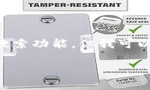 看起来你可能在寻找有关tpWallet(托管钱包)和core的具体信息。虽然我无法提供实时搜索功能,但我可以分享一些可能会有用的信息和建议,帮助你更好地理解tpWallet的相关情况或相关资源。
### 找到tpWallet的珍珠:在加密货币海洋中寻宝