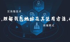 比特币钱包地址是一个唯一的字符串，用于接收