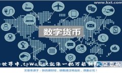 在数字货币的世界中，tpWallet就像一把万能钥匙，