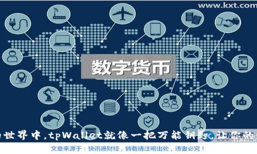 在数字货币的世界中，tpWallet就像一把万能钥匙，让你的财富自由出入