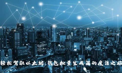 轻松驾驭以太坊:钱包批量生成器的魔法之旅