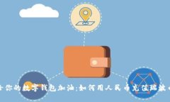 像是给你的数字钱包加油：如何用人民币充值瑞