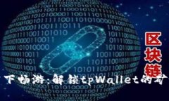 在星空下畅游：解锁tpWallet的矿池之旅