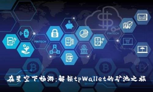 在星空下畅游:解锁tpWallet的矿池之旅
