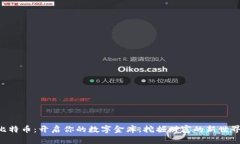比特币：开启你的数字金库，挖掘财富的新世界