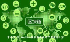 掌中宝：TP Wallet，轻松在掌握中下载最新APP
