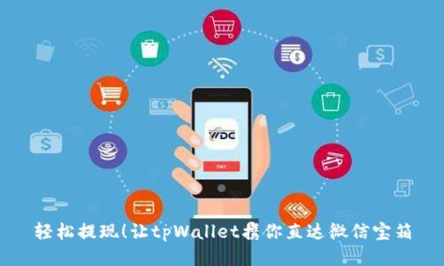 轻松提现!让tpWallet携你直达微信宝箱