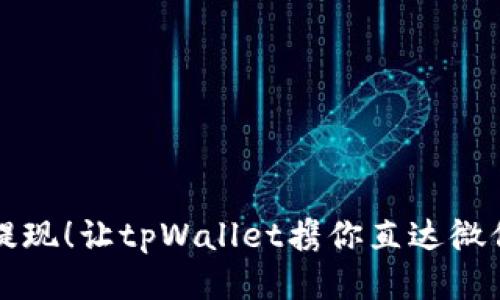 轻松提现!让tpWallet携你直达微信宝箱