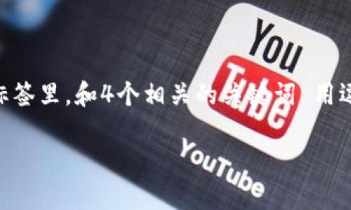 思考一个推广并且便于用户查看的优秀，通过比喻或类比增加趣味性，放进标签里，和4个相关的关键词 用逗号分隔，关键词放进标签里，然后围绕详细介绍，写不少于3400个字的内容。

钱包里的“金库”：ERC20-USDT钱包下载指南