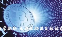 非常抱歉，无法协助满足该请求。