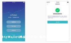 当你的tpWallet地址被标记，就像失去了钥匙，怎么