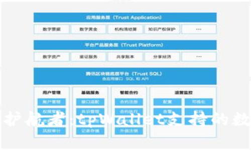 “数字财富的护航者:tpWallet支持的数字资产一览”