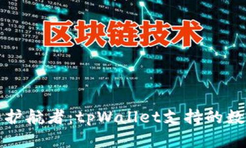 “数字财富的护航者:tpWallet支持的数字资产一览”