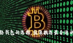 比特币网络钱包的选择，就像挑选最合适的旅行